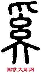 奚,說 文 ,書法字典
